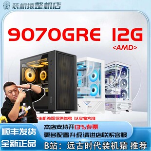 12G 显卡 9070GRE AMD 机猿整机店 台式 电脑主机B站装