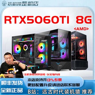 AMD 英特尔 显卡 台式 机猿 RTX5060TI 电脑主机B站装