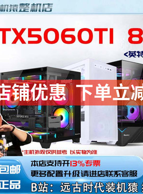RTX5060TI 8G/英特尔+显卡 台式电脑主机B站装机猿
