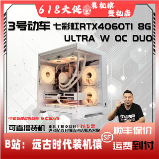 保价618 3号动车-七彩虹RTX 4060 TI ULTRA W DUO 8G台式电脑装机