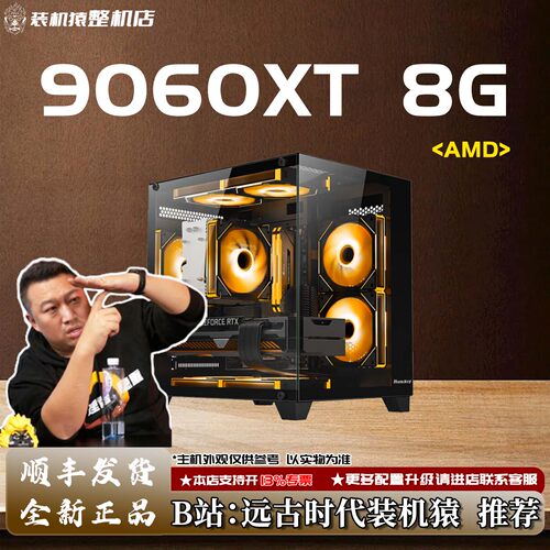 9060XT 8G /AMD+显卡 台式电脑主机B站装机猿整机店