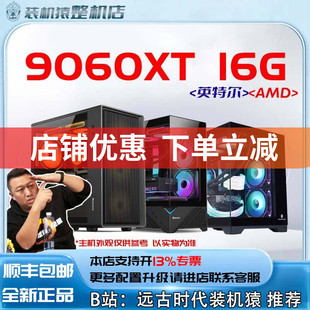 9060XT 16G/AMD/英特尔+显卡台式电脑主机B站装机猿