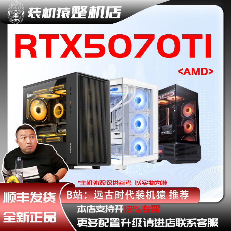 新品AMD七彩虹RTX5070TI  16G台式电脑主机B站装机猿