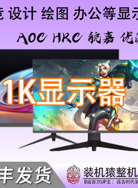 24寸/27寸/32寸直面曲面1080P 1K/180HZ电竞显示器