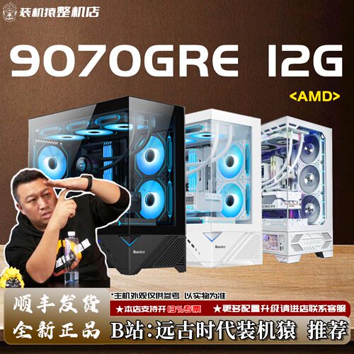 9070GRE 12G/AMD+显卡台式电脑主机B站装机猿