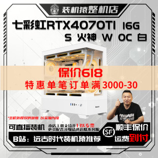 保价618七彩虹RTX4070TI 火神 白台式 电脑主机装 机猿 16G