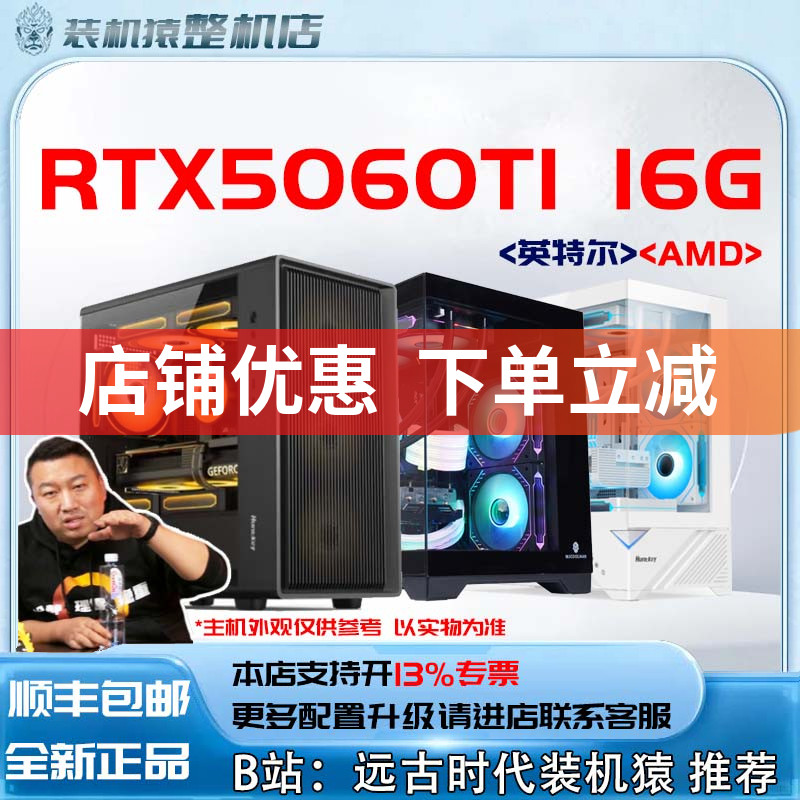 新品RTX5060TI 16G/英特尔/AMD电脑主机装机猿