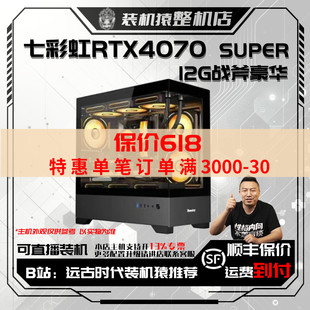 12G战斧豪华台式 机猿整机 电脑主机装 SUPER 保价618七彩虹RTX4070