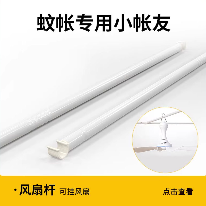 森禾鹿大顶成人蚊帐挂钩烤漆风扇杆专用配件1.2m1.5米1.8m