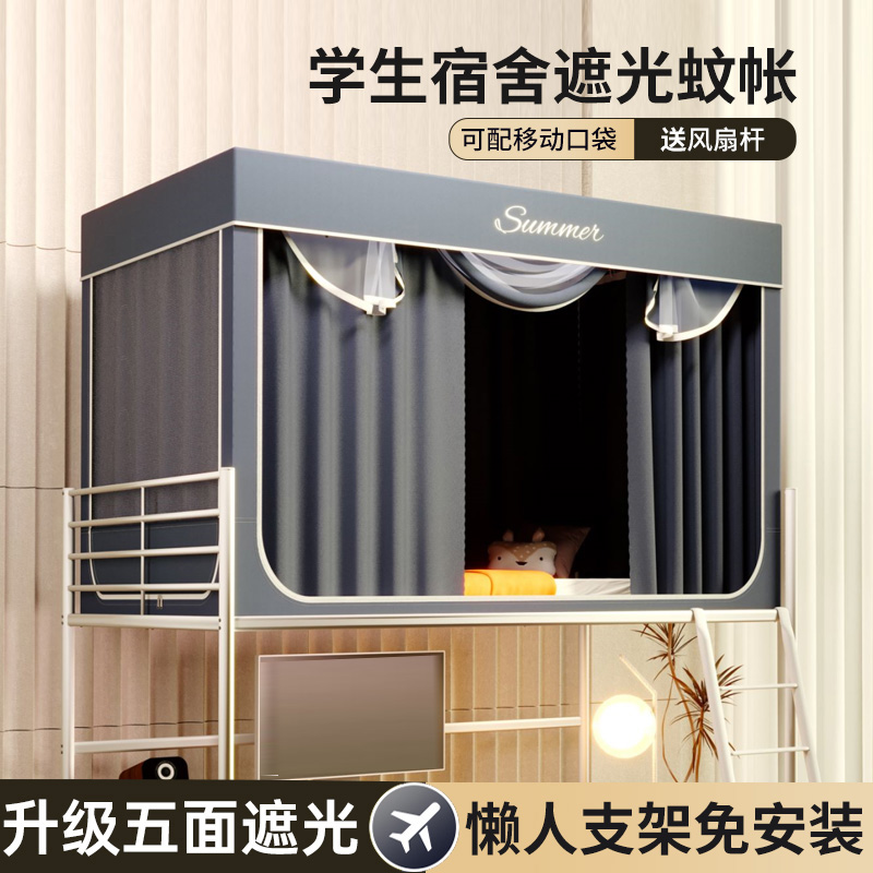 大学生宿舍遮光床帘蚊帐一体式
