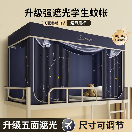森禾鹿大学生遮光床帘蚊帐一体式