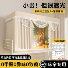 强遮光一体式隔音蚊帐大学生宿舍床帘上下铺通用寝室窗帘少女0.9m