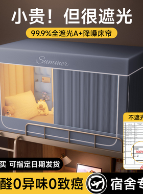 强遮光宿舍蚊帐床帘一体式学生寝室上铺下铺通用窗帘床慢全包2m长