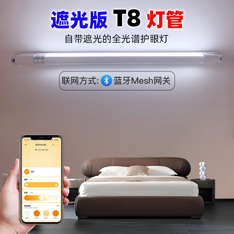 智能T8分体灯管LED全光谱护眼灯蓝牙Mesh网关长条遮光挡光防刺眼