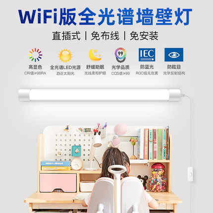 WiFi版全光谱护眼台灯教室学习专用灯管照明长条壁灯智能调光调色