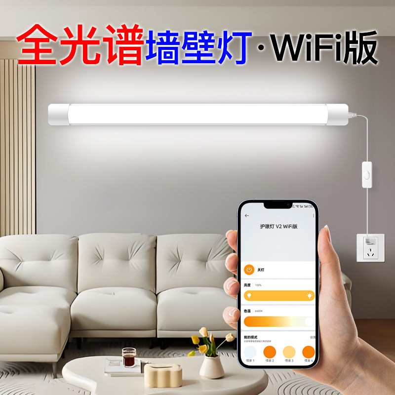 WiFi版全光谱护眼台灯教室学习专用灯管照明长条壁灯智能调光调色