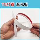 T5长条遮光板学习灯遮光贴炫目挡光条台灯灯罩书桌防刺眼粘贴挡条