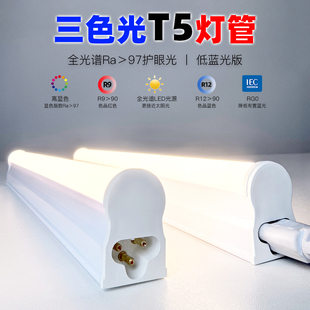 T5三色LED灯管全光谱Ra97护眼低蓝光照明天花吊顶暗藏灯高显色
