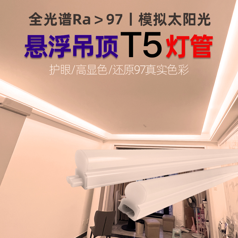 全光谱T5悬浮吊顶灯管