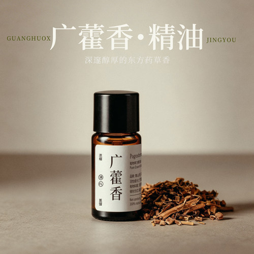 青山月广藿香精油东方木质暖香