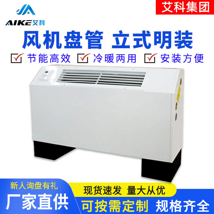 艾科风机盘管fp-68立式明装商用风机盘管挂壁式明装立式水空调