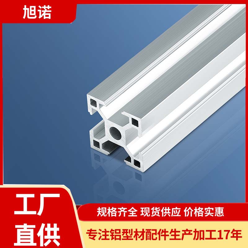 旭诺厂家直供3030铝型材标准圆孔重型30*30双槽鱼缸架机柜专用