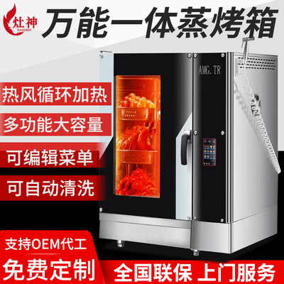 万能蒸烤箱一体机商用全自动酒店电烤箱烘培烤肉大容量烘烤炉一体