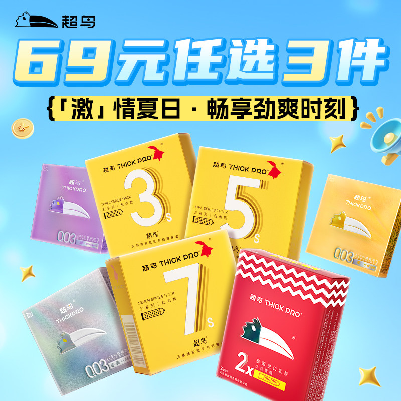 【会员超值活动】超鸟避孕套安全套男用持久延迟大颗粒增厚套套