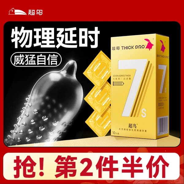 新款超鸟避孕套安全套男用物理持久延时颗粒加厚套套囤货装7倍厚