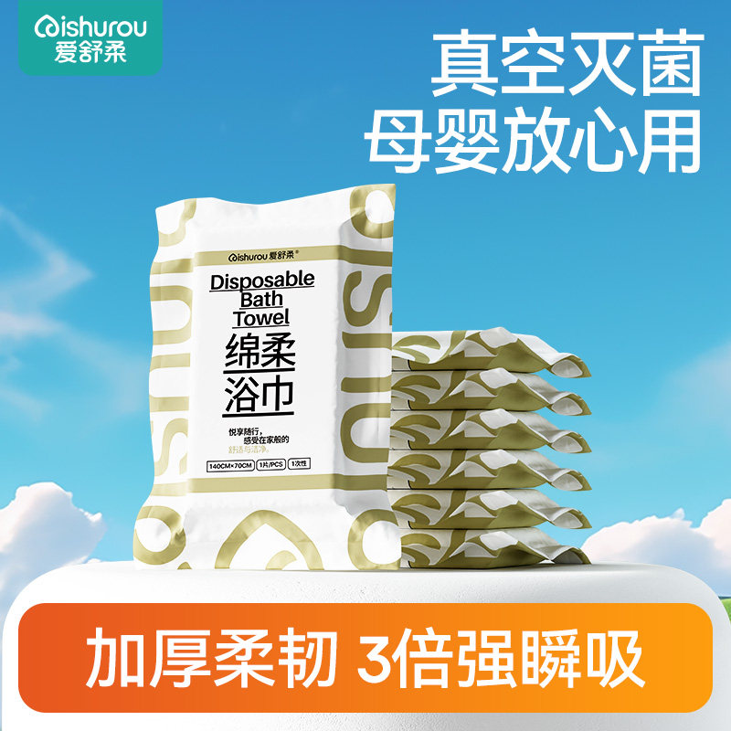 爱舒柔一次性浴巾真空压缩毛巾单独包装加厚加大旅行旅游酒店用品,洗护清洁剂/卫生巾/纸/香薰,棉柔巾/洗脸巾,淘宝优惠券,粉丝福利购,淘宝优惠卷