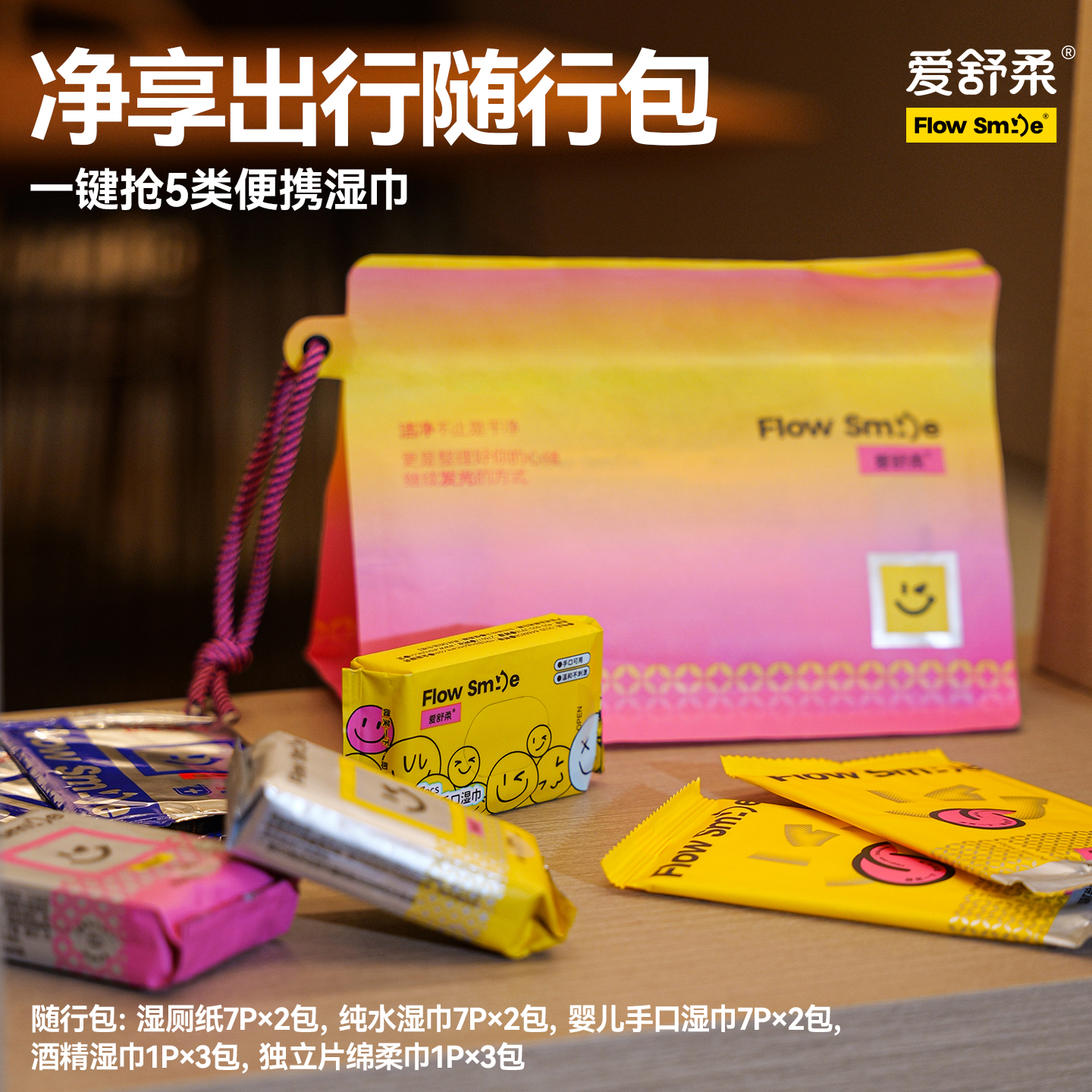【出行装】爱舒柔Flow Smile洗脸巾湿厕纸巾便携湿巾组合装随行包