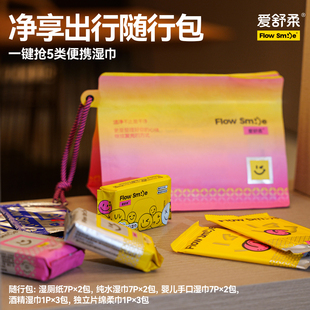 Smile洗脸巾湿厕纸巾便携湿巾组合装 爱舒柔Flow 随行包 出行装