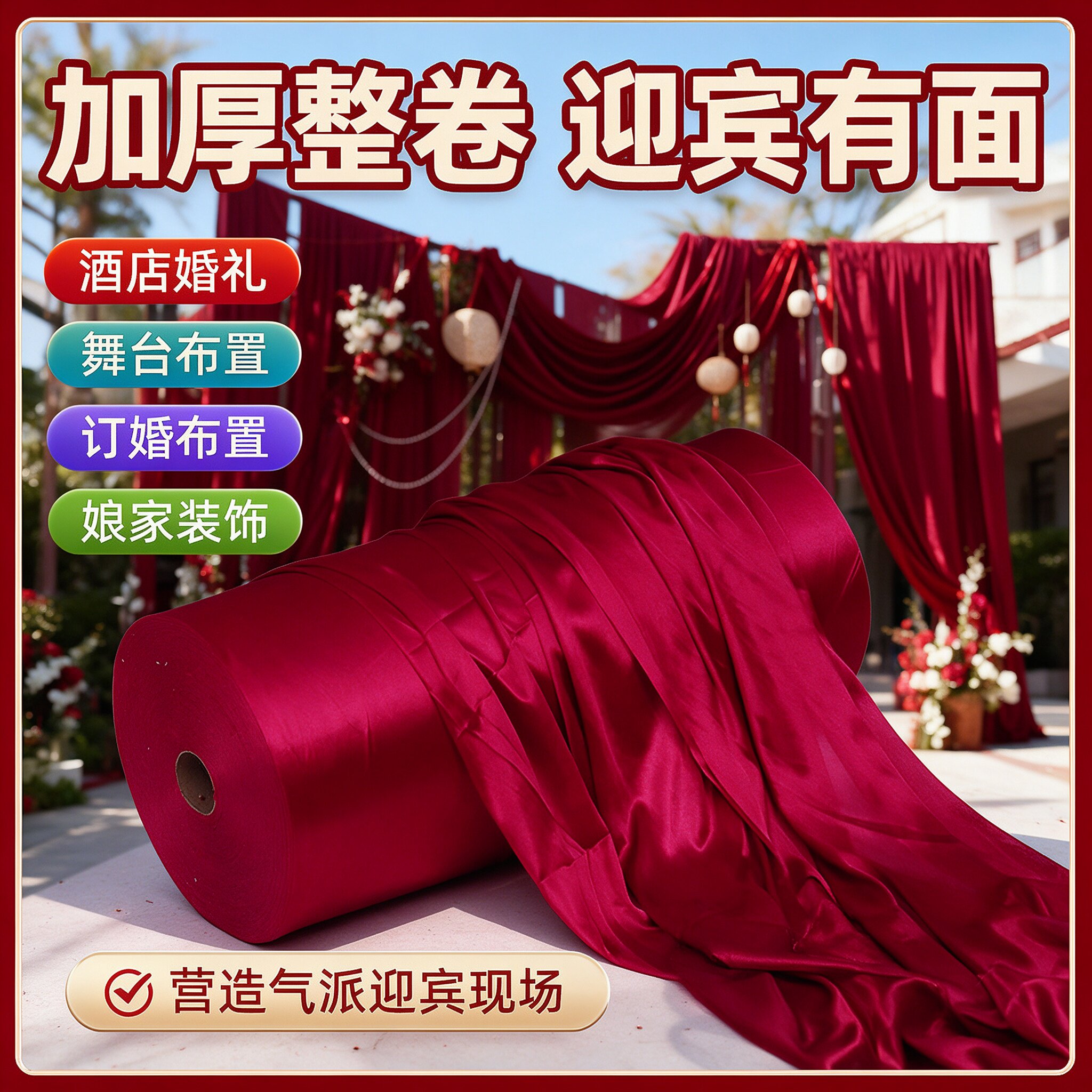 婚礼现场布置布幔订婚红色喜事婚房结婚装饰韩式院子走廊弹力布