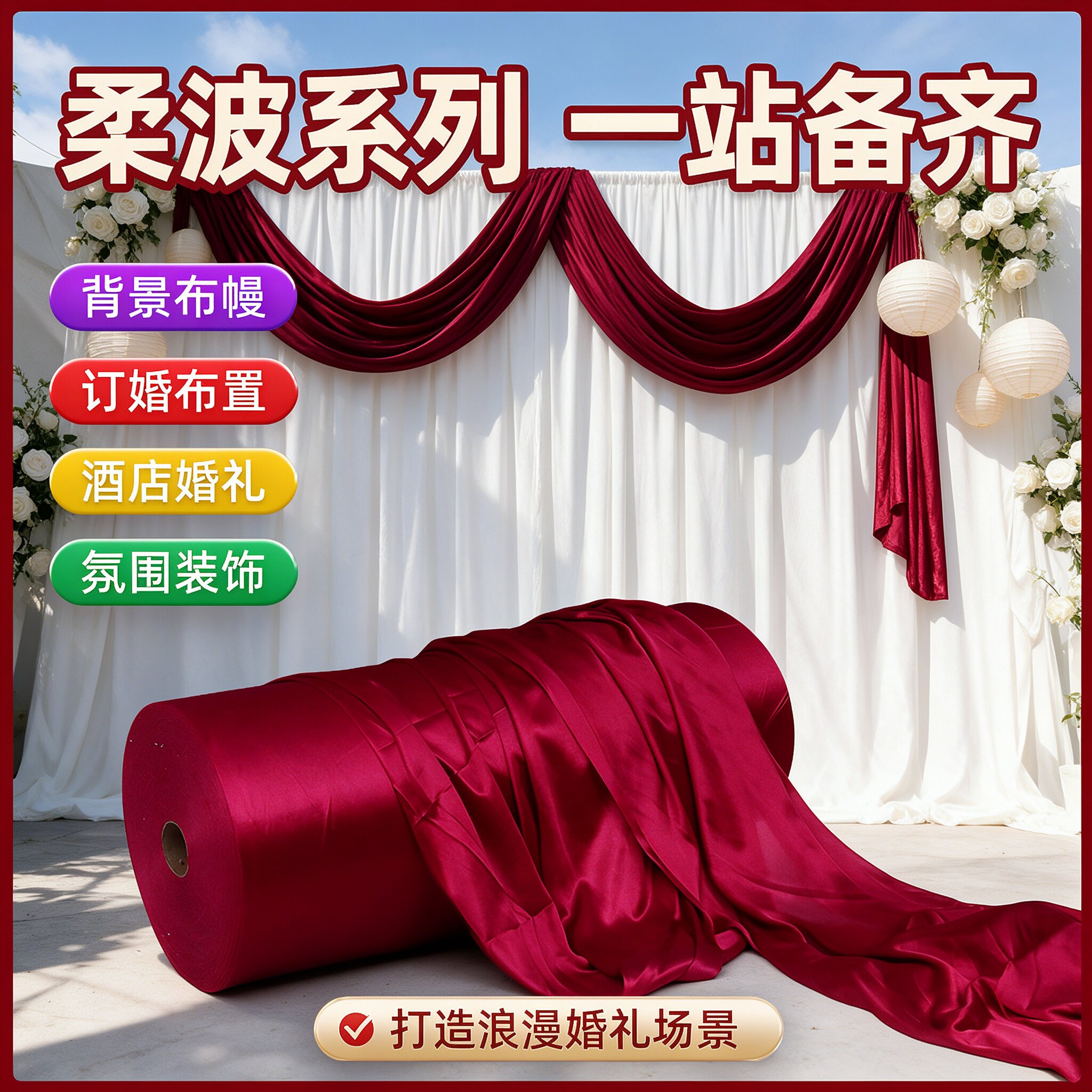 结婚背景布喜庆订婚布置韩式男方婚礼酒店装饰过道楼梯婚庆纱幔布