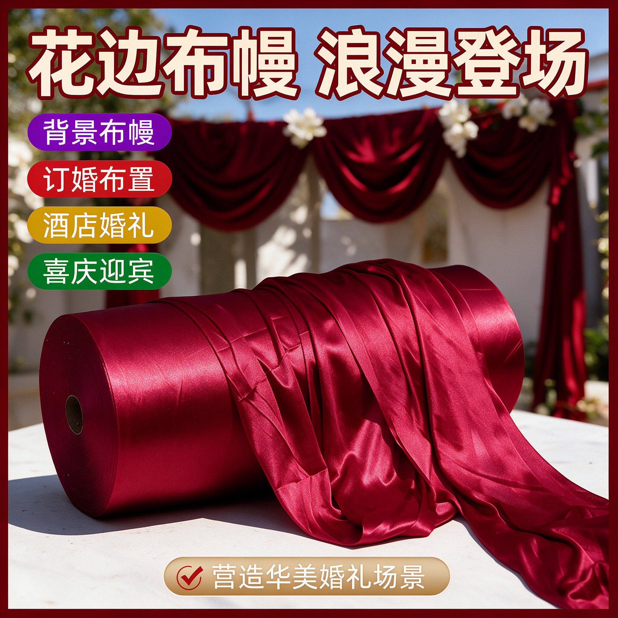红色纱幔客厅女方氛围迎宾男方韩式墙面婚庆用品新房背景婚礼布幔