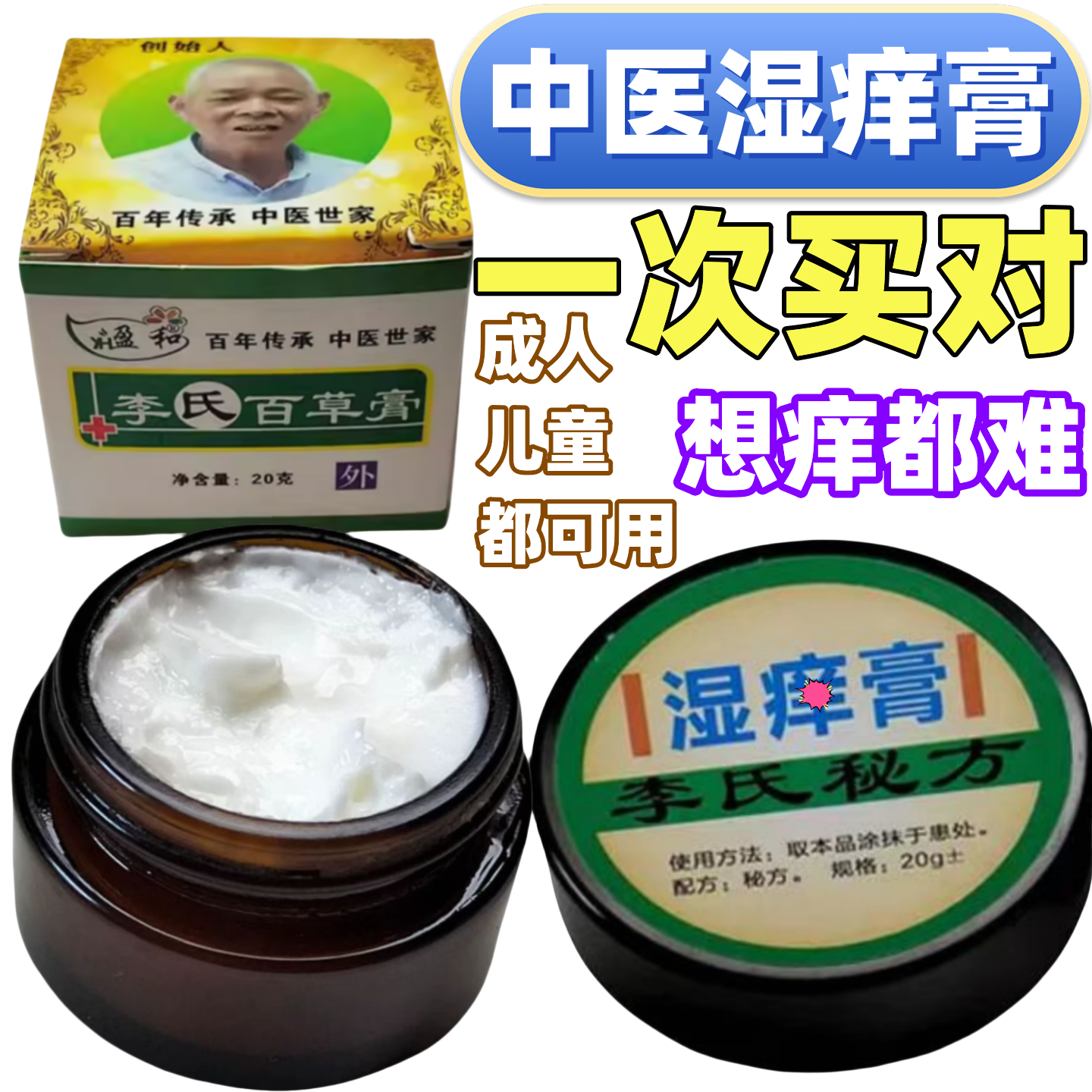 李氏皮肤痒起泡脱皮开裂阴囊痒修复润肤成人儿童加强版中医百草膏