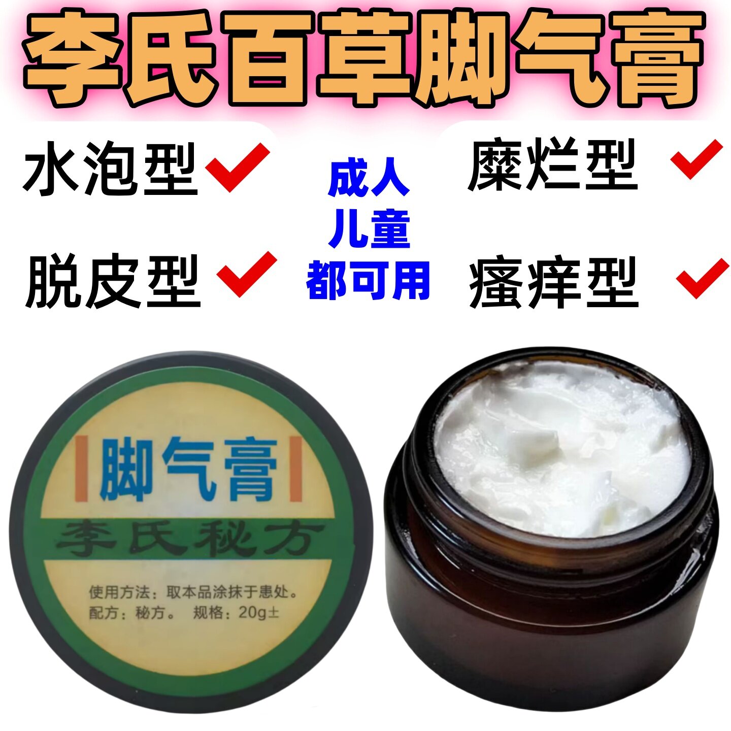 脚痒水泡开裂烂脚丫真菌杀菌脚糜烂角化型瘙痒止痒李氏百草脚气膏