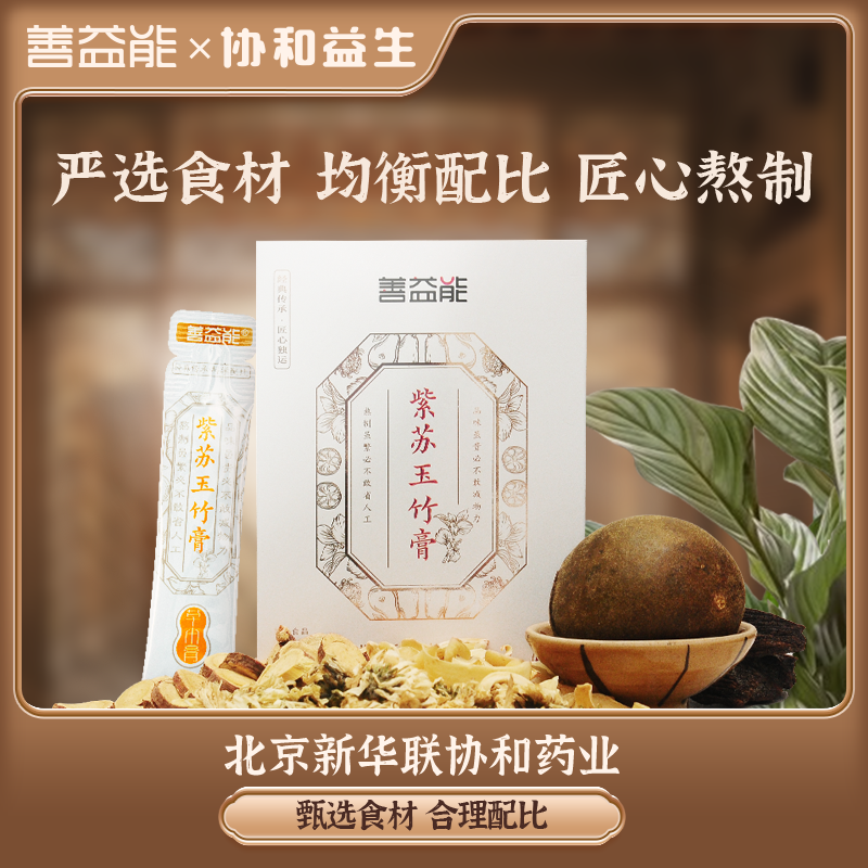 善益能紫苏玉竹膏官方旗舰店