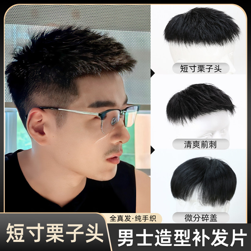 假发男士短发真发清爽短毛寸栗子头帅气男生头顶地中海男款补发片