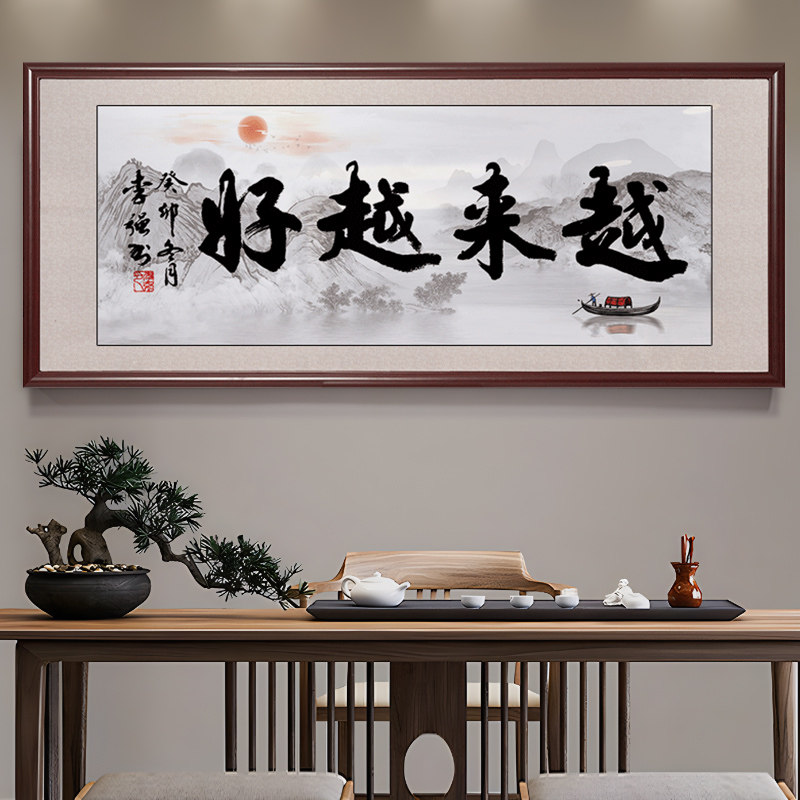 手写真迹书法越来越好字画办公室企业别墅挂画框乔迁开业礼物牌匾