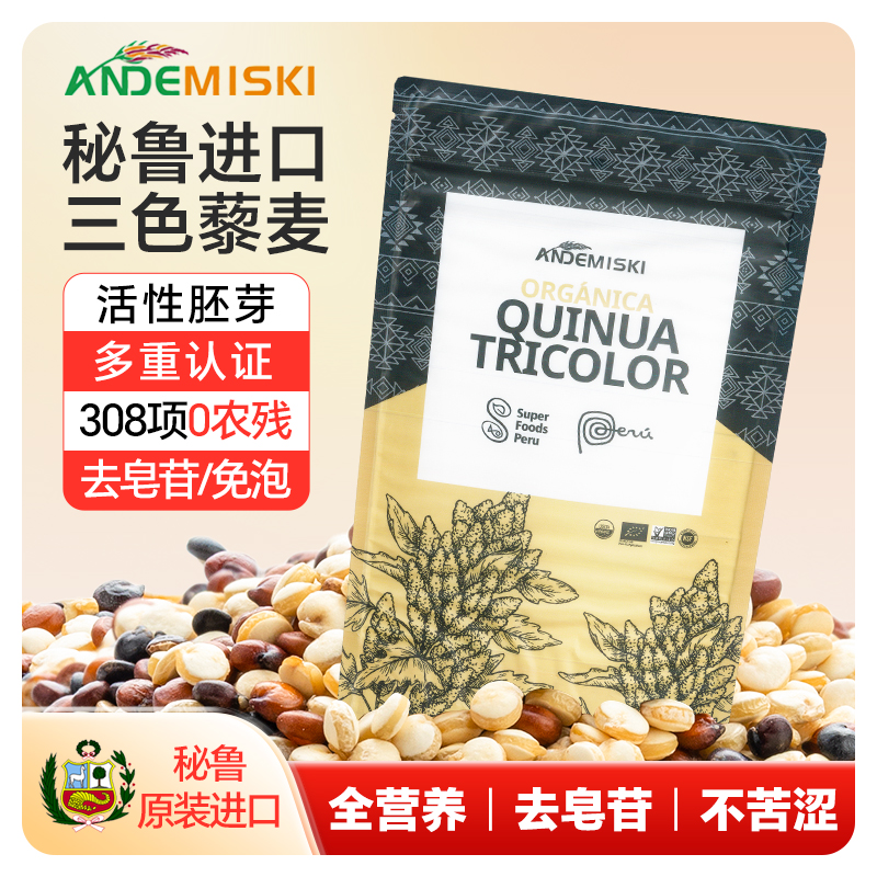 丨秘鲁藜麦丨整包进口丨假一罚万