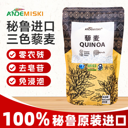 ANDEMISKI秘鲁进口三色藜麦新米