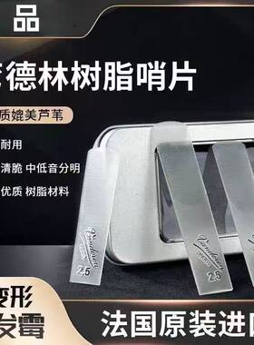 弯德林树脂哨片萨克斯单簧管哨片