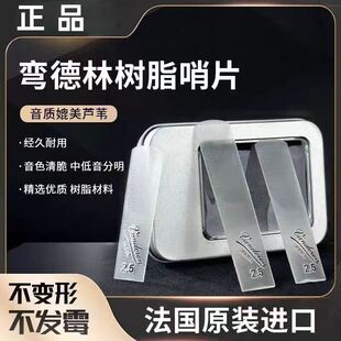 法国正品弯德林树脂哨片萨克斯中音次中音高音单簧管透明树脂哨片