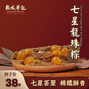 桂城华记七星龙珠粽蛋黄鲜肉手工粽子广东老字号美味肇庆端午特产
