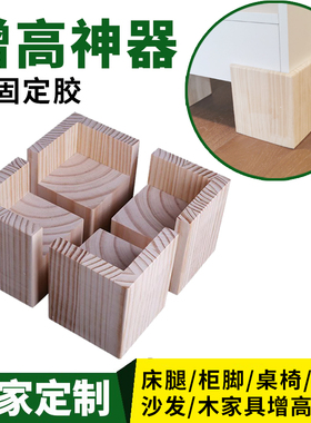 床腿增高实木床脚增高神器定制稳定桌腿加高桌子垫高家具垫高底座