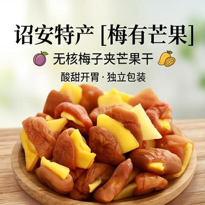 梅有芒果无核梅子夹芒果干诏安酸甜开胃独立小包装办公室小零食
