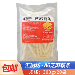汇厨坊A6芝麻藕条湖北菜油炸干煸藕丝小吃冷冻预制半成品商用食材