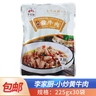 李家厨小炒黄牛肉225g*30袋