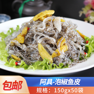 阿具泡椒鱼皮150gx50袋香辣鱼皮零食凉拌菜酒店商用成品菜冷盘菜